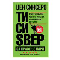 Ти си ѕвер за правење пари